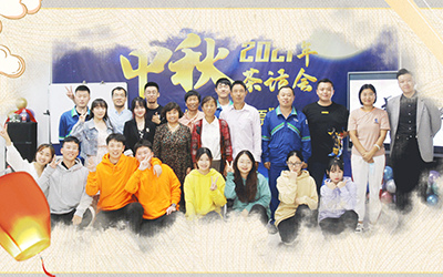 ？苲6mg人生就是博与员工家属共迎中秋