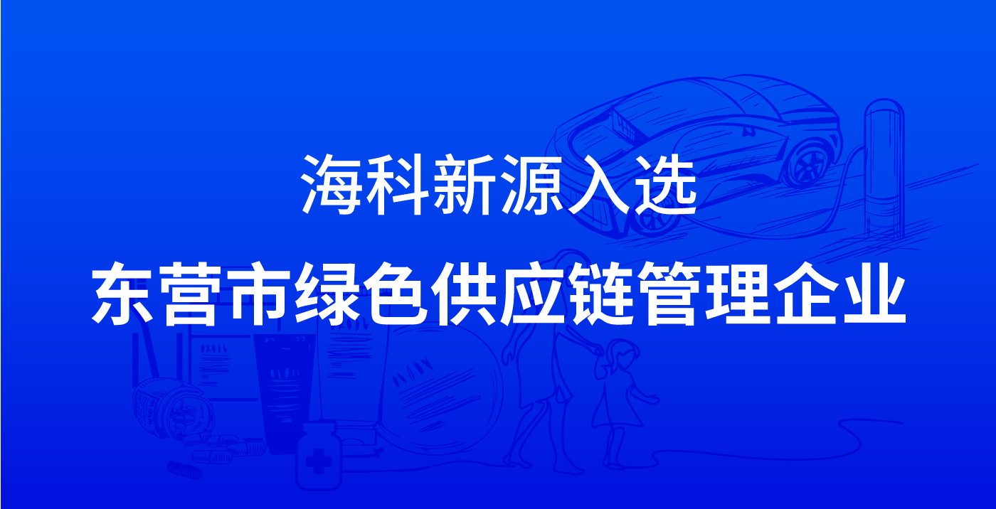？苲6mg人生就是博入选东营市绿色供应链管理企业